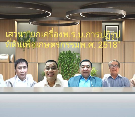 ยกเครื่องพ.ร.บ.การปฏิรูปที่ดินฯ