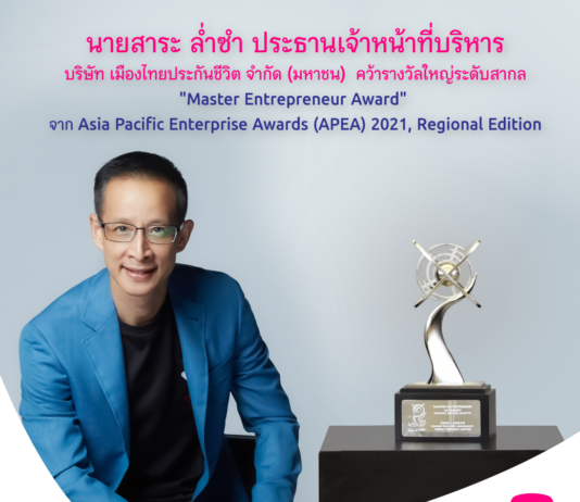 “สาระ ล่ำซำ” คว้ารางวัลใหญ่ระดับสากล ตอกย้ำผู้นำธุรกิจประกันชีวิตแข็งแกร่งและโดดเด่นแห่งภูมิภาคเอเชีย