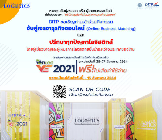 DITP เปิดศูนย์โลจิสติกส์เสริมแกร่งผู้ส่งออกในงาน TILOG VE 2021