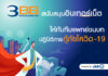 3BB สนับสนุนบรอดแบนด์อินเทอร์เน็ตคณะทีมแพทย์ชนบทและทีมงานกู้ภัยโควิด