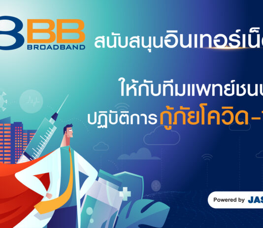 3BB สนับสนุนบรอดแบนด์อินเทอร์เน็ตคณะทีมแพทย์ชนบทและทีมงานกู้ภัยโควิด