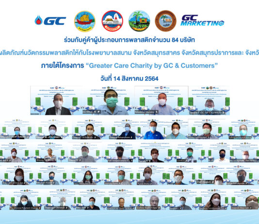 GC และ GCM ร่วมกับพันธมิตรมอบนวัตกรรมและผลิตภัณฑ์พลาสติกแบบครบวงจรช่วยผู้ป่วยโควิด-19