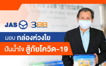 JAS และ 3BB มอบ “กล่องห่วงใย” ดูแลผู้ป่วยโควิด HI 4 จังหวัด ให้กับกระทรวงสาธารณสุข