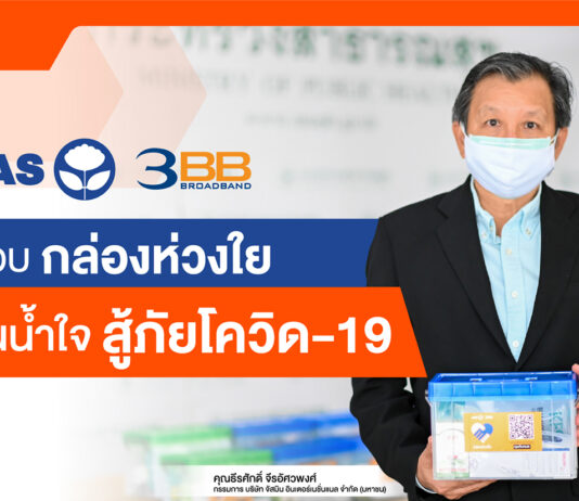 JAS และ 3BB มอบ “กล่องห่วงใย” ดูแลผู้ป่วยโควิด HI 4 จังหวัด ให้กับกระทรวงสาธารณสุข