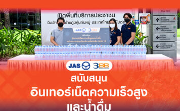 JAS และ 3BB ส่งมอบอินเทอร์เน็ตและน้ำดื่มให้กับหน่วยความร่วมมือบริการฉีดวัคซีนโควิด-19 ไทยพีบีเอส – ธนบุรี เฮลท์แคร์กรุ๊ป