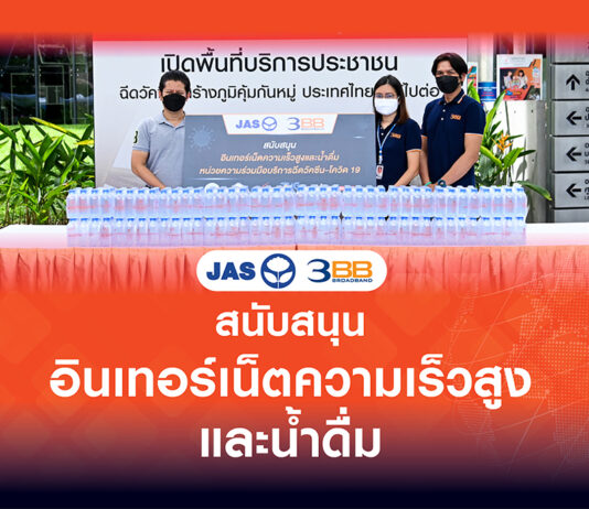 JAS และ 3BB ส่งมอบอินเทอร์เน็ตและน้ำดื่มให้กับหน่วยความร่วมมือบริการฉีดวัคซีนโควิด-19 ไทยพีบีเอส – ธนบุรี เฮลท์แคร์กรุ๊ป