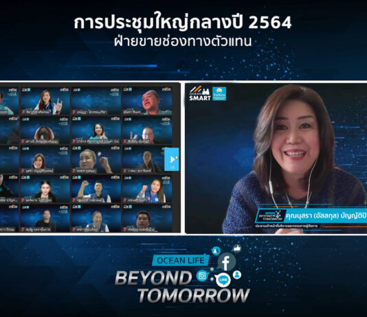 OCEAN LIFE ไทยสมุทร ผนึกพลังสุดยอดนักขายก้าวข้ามวิกฤต COVID-19
