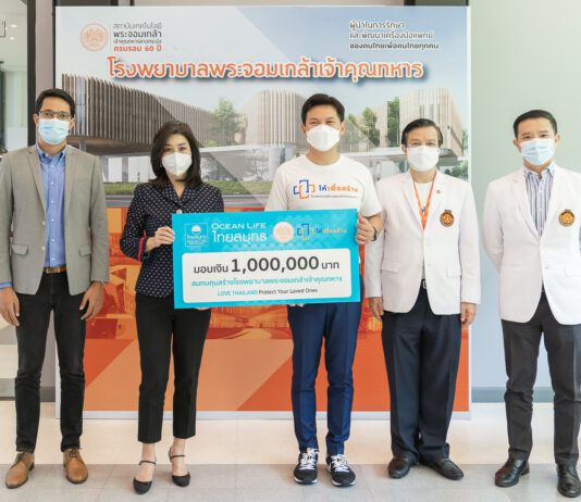 OCEAN LIFE ไทยสมุทร มอบเงิน 1 ล้านบาท สมทบทุนสร้างโรงพยาบาลพระจอมเกล้าเจ้าคุณทหาร