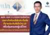 คปภ. ออก 3 มาตรการเร่งด่วนเฉพาะกิจคุ้มครองผู้บริโภคเคลมประกันโควิด-19