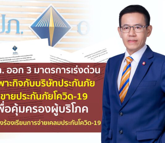 คปภ. ออก 3 มาตรการเร่งด่วนเฉพาะกิจคุ้มครองผู้บริโภคเคลมประกันโควิด-19