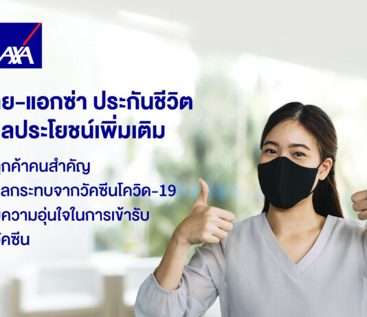 กรุงไทย–แอกซ่า ประกันชีวิต มอบผลประโยชน์พิเศษเพิ่มเติม สำหรับลูกค้าที่ได้รับผลกระทบจากวัคซีนโควิด-19