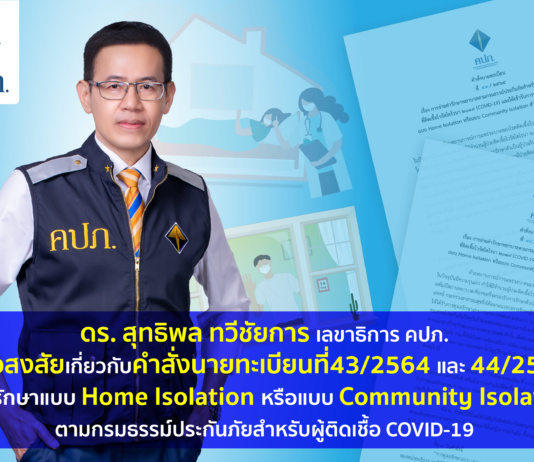คปภ. ไขข้อสงสัยประกันภัยคุ้มครองการรักษาแบบ Home Isolation หรือ Community Isolation