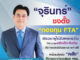 ตั้ง ‘กองทุน FTA’ เยียวยาผู้ได้รับผลกระทบ ปรับตัว รับมือ ตลาดการค้าเสรี