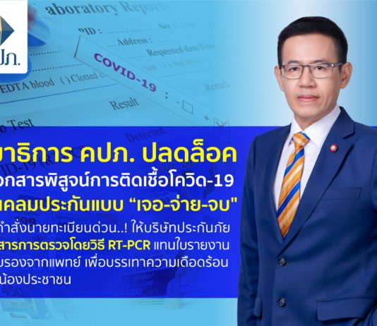 คปภ. ปลดล็อค! ตรวจ RT-PCR พบเชื้อโควิด-19 เคลมประกัน “เจอ-จ่าย-จบ” ได้เลย