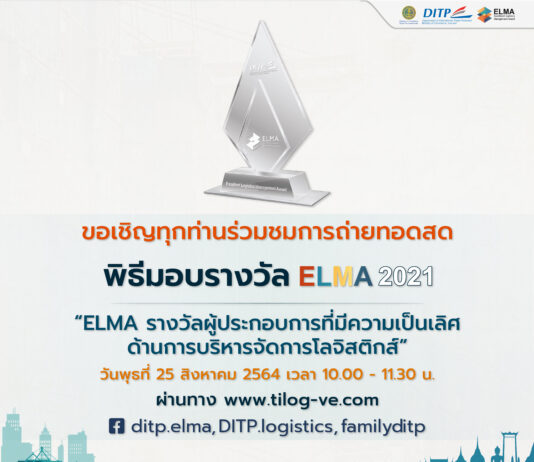 DITP จัดงานมอบรางวัลสุดยอดผู้ประกอบการด้านโลจิสติกส์ไทย