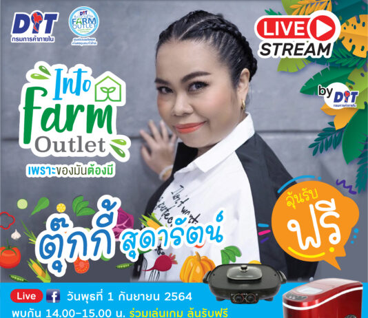 ตุ๊กกี้ ชวนไลฟ์ “Into Farm Outlet เพราะของมันต้องมี”
