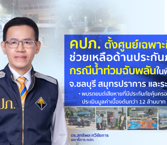 คปภ. ตั้งศูนย์เฉพาะกิจช่วยเหลือประกันภัยน้ำท่วมชลบุรี สมุทรปราการ และ ระยอง