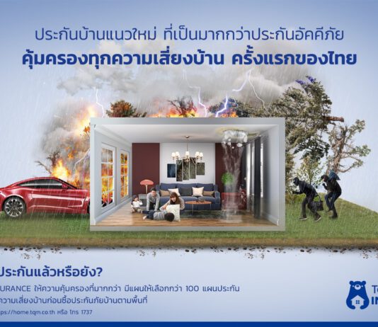 TQM Home Insurance ประกันบ้านแนวใหม่