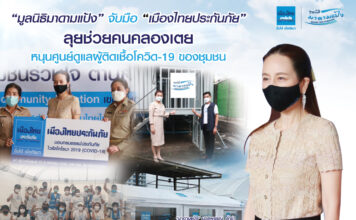 “มูลนิธิมาดามแป้ง” จับมือ “เมืองไทยประกันภัย” ลุยช่วยคนคลองเตย หนุนศูนย์ดูแลผู้ติดเชื้อโควิด-19 ของชุมชน