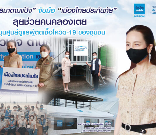 “มูลนิธิมาดามแป้ง” จับมือ “เมืองไทยประกันภัย” ลุยช่วยคนคลองเตย หนุนศูนย์ดูแลผู้ติดเชื้อโควิด-19 ของชุมชน