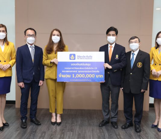วิริยะประกันภัยมอบเงิน 1 ล้านหนุนวิจัยและพัฒนาวัคซีนโควิด-19 คณะแพทยศาสตร์ จุฬาลงกรณ์มหาวิทยาลัย