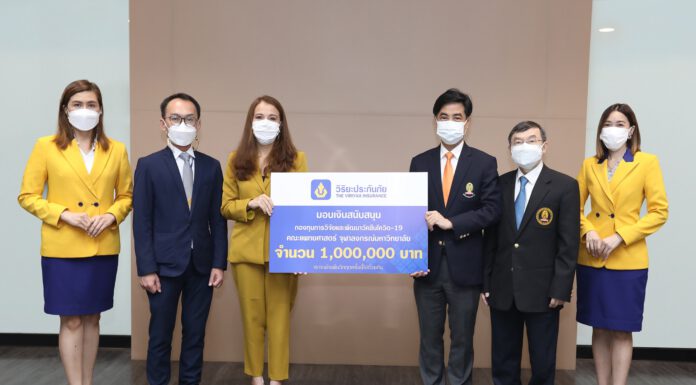วิริยะประกันภัยมอบเงิน 1 ล้านหนุนวิจัยและพัฒนาวัคซีนโควิด-19 คณะแพทยศาสตร์ จุฬาลงกรณ์มหาวิทยาลัย