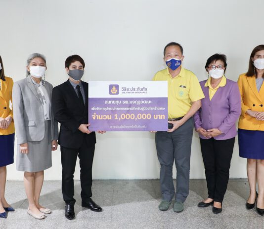 วิริยะประกันภัยสมทบทุนเงิน 1 ล้านบาท ให้ รพ.มงกุฏวัฒนะ ร่วมสู้ภัยโควิด-19