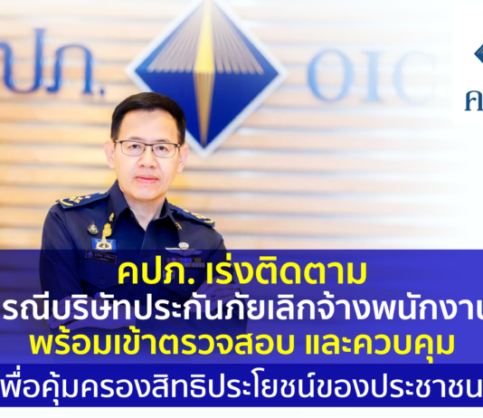 คปภ. เร่งติดตามกรณีบริษัทประกันภัยเลิกจ้างพนักงาน