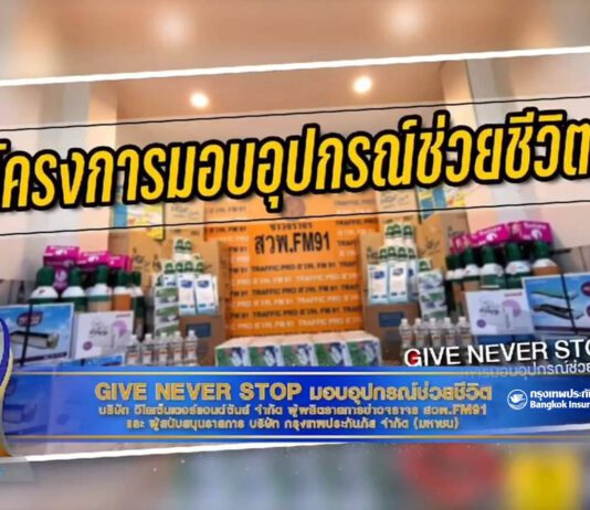 สวพ.FM 91 ร่วมกับ BKI คว้ารางวัลสื่อสร้างสรรค์คุณธรรมอวอร์ดปี 2563