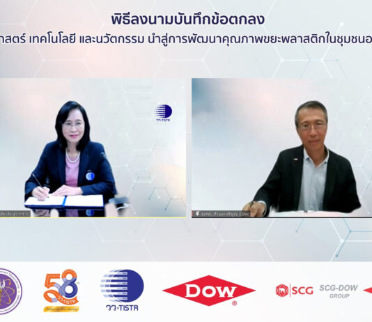 วว.จับมือ Dow แก้ปัญหาขยะพลาสติกด้วยวิทยาศาสตร์