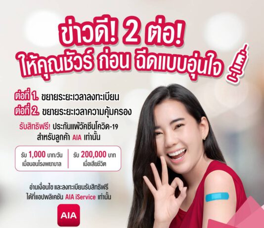 เอไอเอ ขยายเวลาลงทะเบียนรับสิทธิ “ชัวร์ก่อนฉีด ฟรี! ประกันผลกระทบการฉีดวัคซีนโควิด 19”