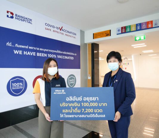 อลิอันซ์ อยุธยา มอบเงิน 100,000 บาทพร้อมน้ำดื่มแบบไร้ฉลาก 7,200 ขวด ให้รพ.สนามบีดีเอ็มเอส