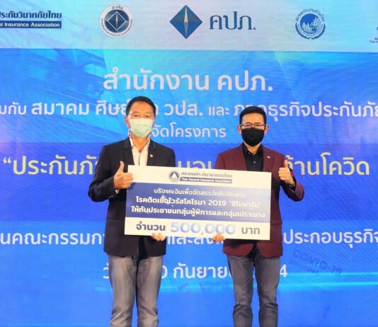 สมาคมประกันวินาศภัยไทย บริจาคเงินจัดสรรวัคซีน “ซิโนฟาร์ม” ให้กับประชาชนกลุ่มผู้พิการและกลุ่มเปราะบาง