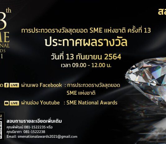 ถ่ายทอดสดประกาศผลรางวัลสุดยอด SME แห่งชาติ