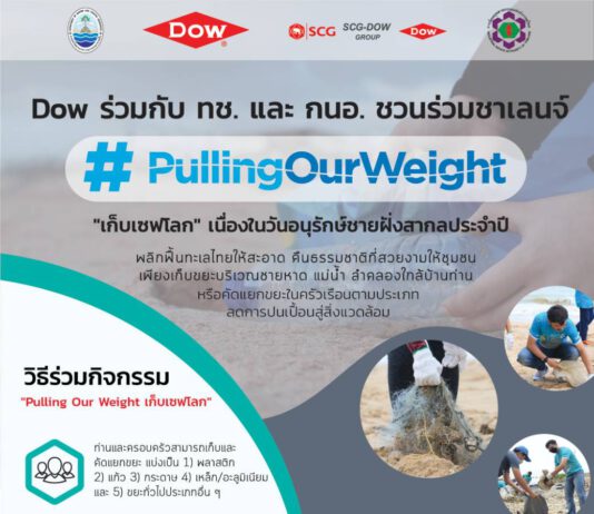 Dow ร่วมกับ ทช. และ กนอ. ท้าคนไทย ‘เก็บ’ และ ‘คัดแยก’ ขยะ เพื่อสิ่งแวดล้อมที่สะอาดและยั่งยืน Dow ร่วมกับ ทช. และ กนอ. ท้าคนไทย ‘เก็บ’ และ ‘คัดแยก’ ขยะ เพื่อสิ่งแวดล้อมที่สะอาดและยั่งยืน