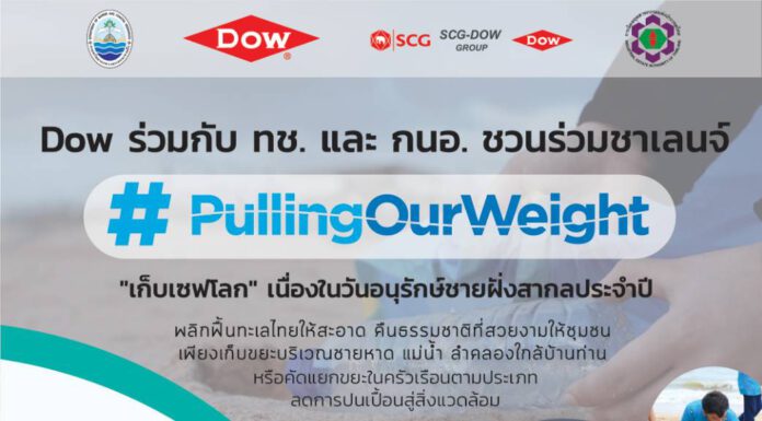 Dow ร่วมกับ ทช. และ กนอ. ท้าคนไทย ‘เก็บ’ และ ‘คัดแยก’ ขยะ เพื่อสิ่งแวดล้อมที่สะอาดและยั่งยืน Dow ร่วมกับ ทช. และ กนอ. ท้าคนไทย ‘เก็บ’ และ ‘คัดแยก’ ขยะ เพื่อสิ่งแวดล้อมที่สะอาดและยั่งยืน