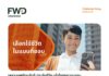 FWD ประกันชีวิต ชู ‘Micro moments’ ความสุขเล็กๆ รอบตัว เล่าเรื่อง Digital Services