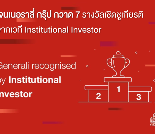 ‘เจนเนอราลี่ กรุ๊ป’ กวาด 7 รางวัลเชิดชูเกียรติจาก Institutional Investor
