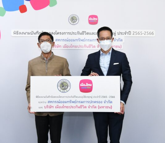 เมืองไทยประกันชีวิต ลงนามบันทึกข้อตกลงโครงการประกันชีวิตและอุบัติเหตุหมู่ แก่ สหกรณ์ออมทรัพย์กรมการปกครอง จำกัด