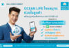OCEAN LIFE ไทยสมุทร ส่งบริการ “กู้เงินตามกรมธรรม์” บรรเทาความเดือดร้อนช่วงวิกฤต COVID-19