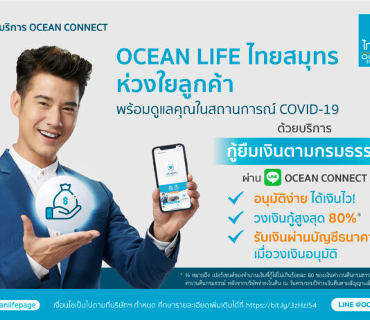 OCEAN LIFE ไทยสมุทร ส่งบริการ “กู้เงินตามกรมธรรม์” บรรเทาความเดือดร้อนช่วงวิกฤต COVID-19