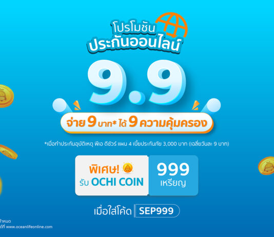 OCEAN LIFE ไทยสมุทร ส่งโปรสุดปัง 9.9