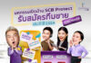 SCB Protect สร้างโอกาสคนมีไฟรับสมัครทีมขายทั่วประเทศใน “มหกรรมเปิดบ้านประจำปี 2564”