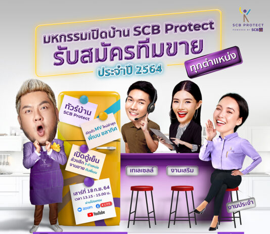 SCB Protect สร้างโอกาสคนมีไฟรับสมัครทีมขายทั่วประเทศใน “มหกรรมเปิดบ้านประจำปี 2564”
