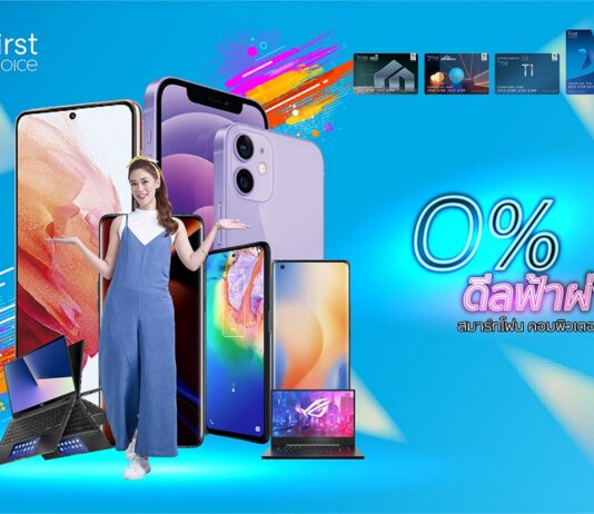 กรุงศรีเฟิร์สช้อยส์ จัด ‘0% ดีลฟ้าผ่า’ ผ่อนสินค้าไอทีแบรนด์ดัง 0% นานสูงสุด 24 เดือน