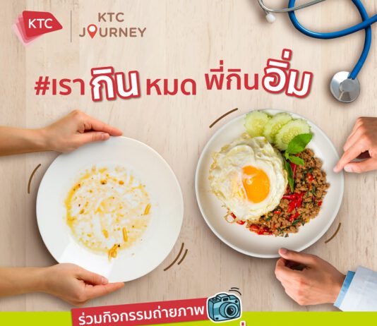 “KTC Journey” จัดกิจกรรม “เรากินหมด..พี่กินอิ่ม” มอบอาหารเติมพลังบุคลากรทางการแพทย์