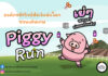 ครั้งแรกในไทย! องค์กรพิทักษ์สัตว์แห่งโลก เปิดตัวเกม Piggy Run