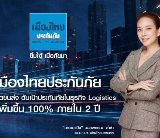 “เมืองไทยประกันภัย” ดันเป้าประกันภัยในธุรกิจ Logistics เพิ่ม100% ใน 2 ปี