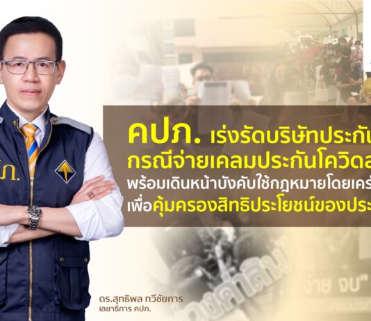 คปภ. เร่งรัดบริษัทประกันภัยจ่ายเคลมประกันโควิด-19