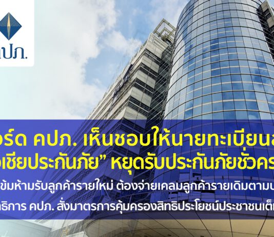 บอร์ด คปภ.สั่ง “เอเชียประกันภัย” หยุดชั่วคราว